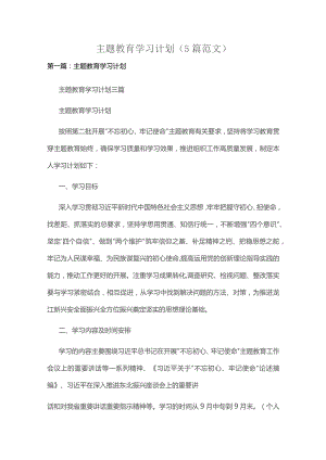 主题教育学习计划（5篇范文）.docx