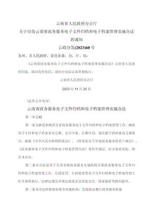 云南省政务服务电子文件归档和电子档案管理实施办法（2023年）.docx