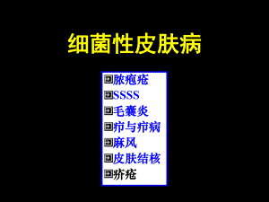 【临床医学】细菌性皮肤病.ppt
