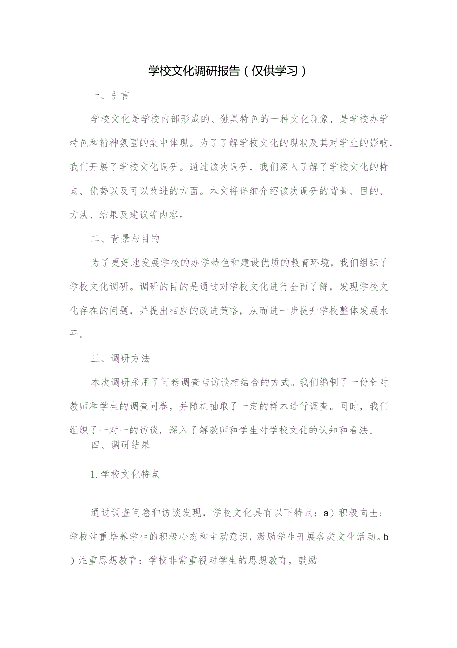 学校文化调研报告.docx_第1页