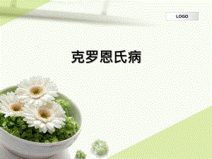克罗恩病.ppt.ppt