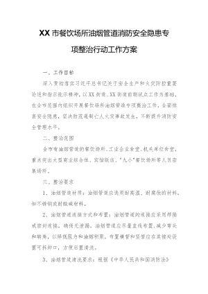 XX市餐饮场所油烟管道消防安全隐患 专项整治行动工作方案.docx