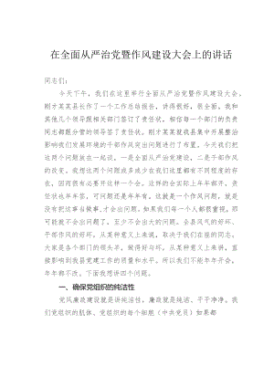 在全面从严治党暨作风建设大会上的讲话.docx