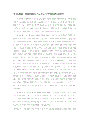 中心组发言：加强党的建设 为全面振兴新突破提供坚强保障.docx