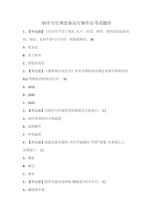制冷与空调设备运行操作证考试题库.docx