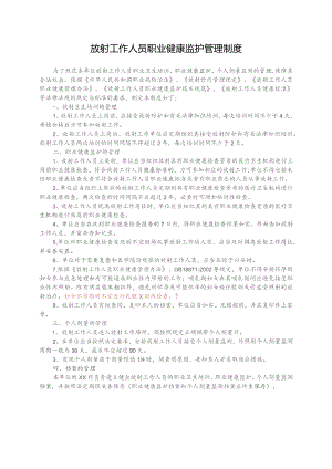 放射工作人员职业健康监护管理制度.docx