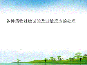 药物过敏试验.ppt