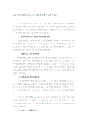 关于绩效考核在企业人力资源管理中的应用与思考.docx