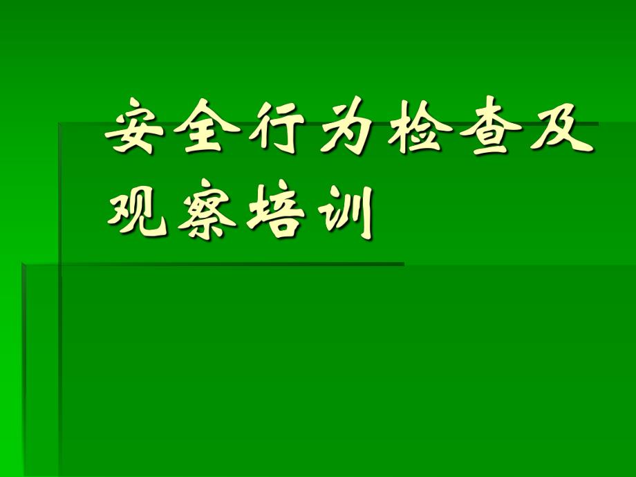 安全行为检查及观察培训.ppt_第1页