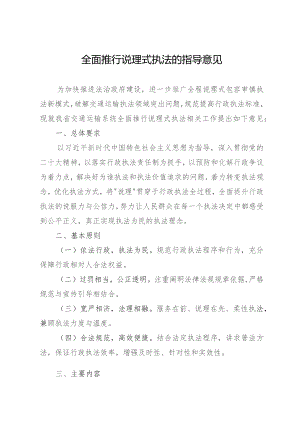 《全面推行说理式执法的指导意见》.docx