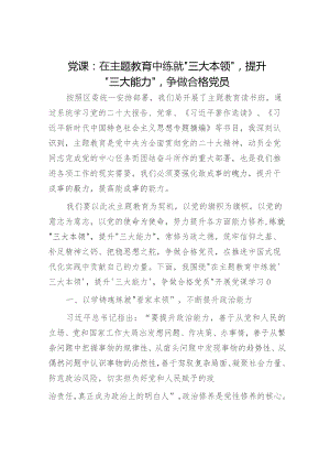 党课：在主题教育中练就“三大本领”提升“三大能力”争做合格党员2500字.docx