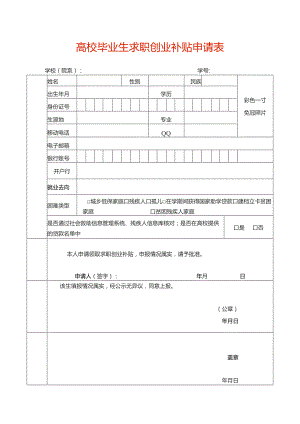 高校毕业生求职创业补贴申请表.docx