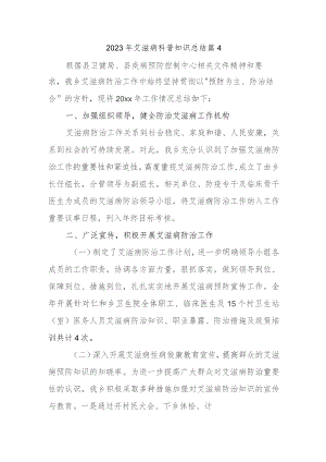 2023年艾滋病科普知识总结篇4.docx