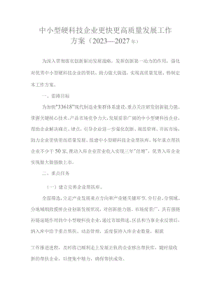 中小型硬科技企业更快更高质量发展工作方案（2023—2027年）.docx
