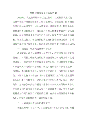 2023年科普知识活动总结15.docx