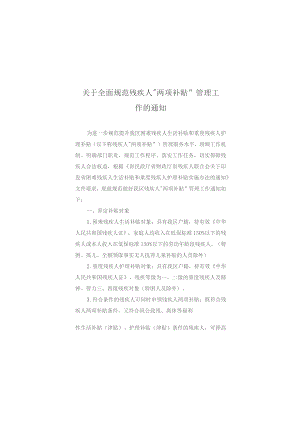 关于全面规范残疾人“两项补贴”管理工作的通知.docx