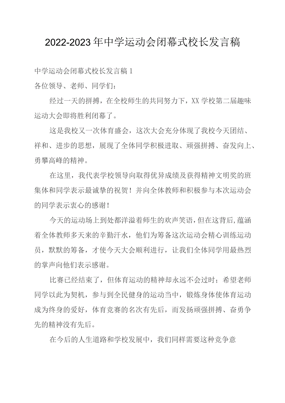 2022-2023年中学运动会闭幕式校长发言稿.docx_第1页