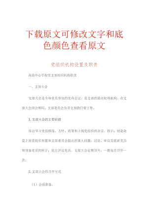 党组织机构设置及职责范文.docx