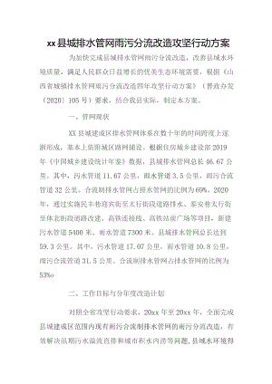 xx县城排水管网雨污分流改造攻坚行动方案.docx