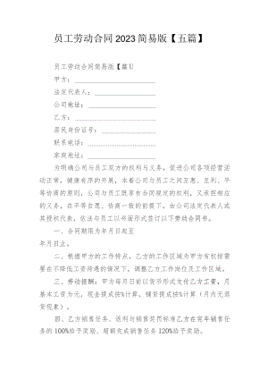 员工劳动合同2023简易版【五篇】.docx