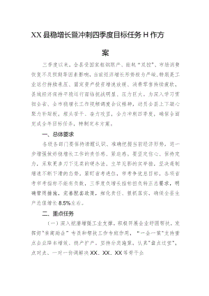 XX县稳增长暨冲刺四季度目标任务工作方案.docx