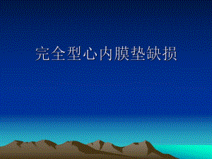完全性心内膜垫缺损.ppt