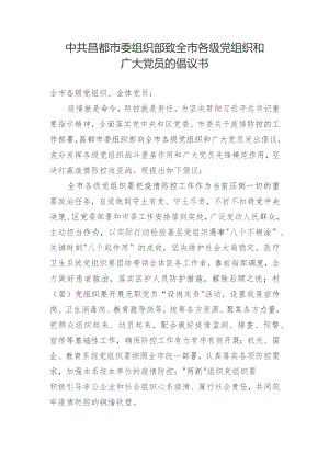 中共昌都市委组织部致全市各级党组织和广大党员的倡议书.docx