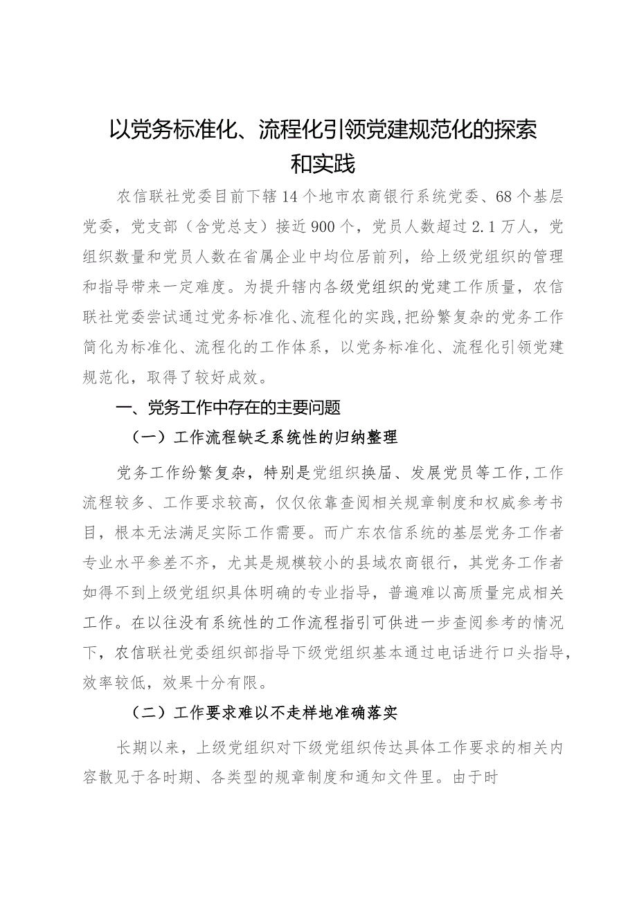 农某信联社党委党建规范化的探索和实践.docx_第1页