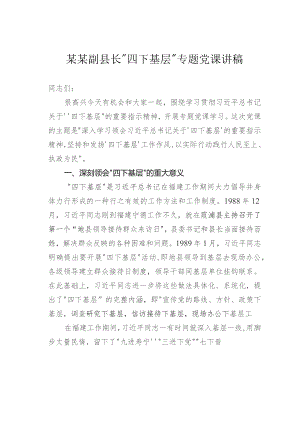 某某副县长“四下基层”专题党课讲稿.docx