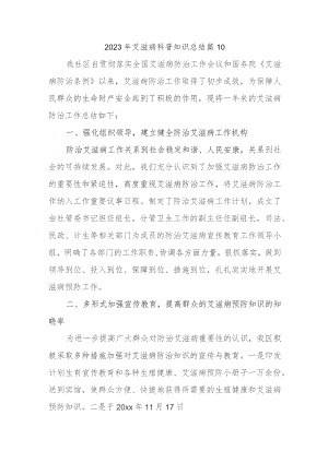 2023年艾滋病科普知识总结篇10.docx