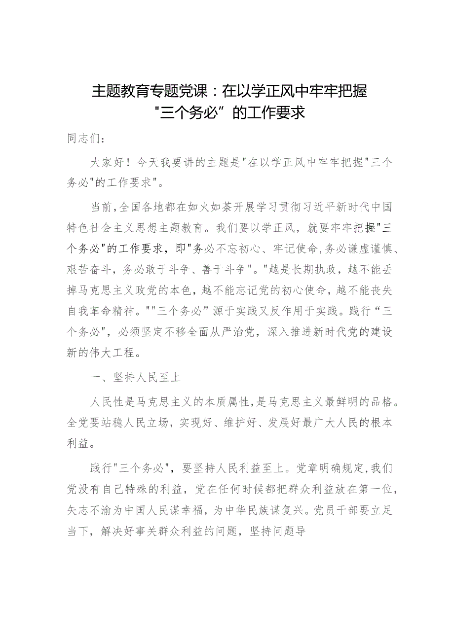 主题教育党课：在以学正风中牢牢把握三个务必的工作要求3700字.docx_第1页