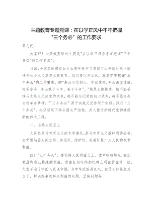 主题教育党课：在以学正风中牢牢把握三个务必的工作要求3700字.docx