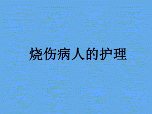 烧伤病人的护理.ppt