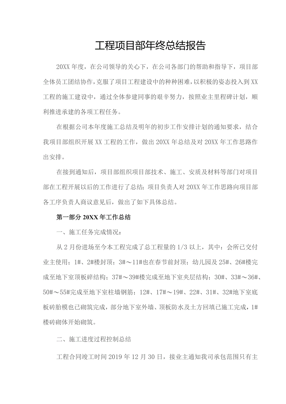项目部年终工作汇报材料.docx_第1页