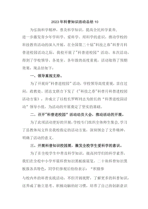 2023年科普知识活动总结10.docx