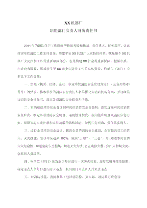 XX机器厂职能部门负责人消防责任书（2023年).docx