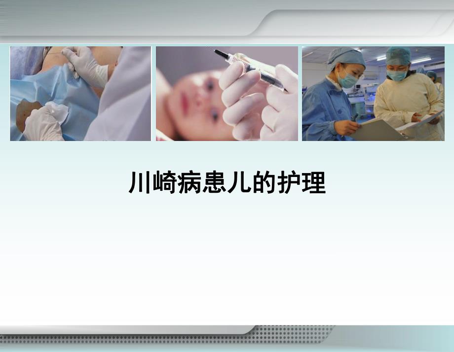 川崎病患儿的护理.ppt_第1页