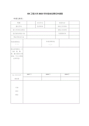 XX工程大学2023年科级岗位聘任申请表.docx