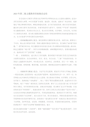 2023年第二批主题教育经验做法总结.docx