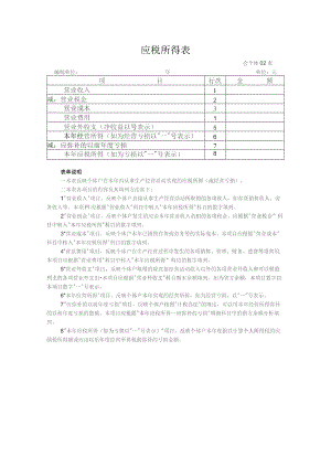 应税所得表（适用执行个体工商户会计制度的单位）.docx