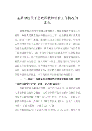 某某学校关于思政课教师培育工作情况的汇报.docx