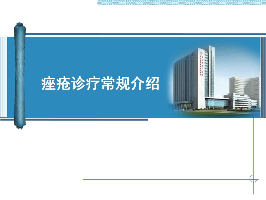 痤疮诊疗常规介绍.ppt_第1页