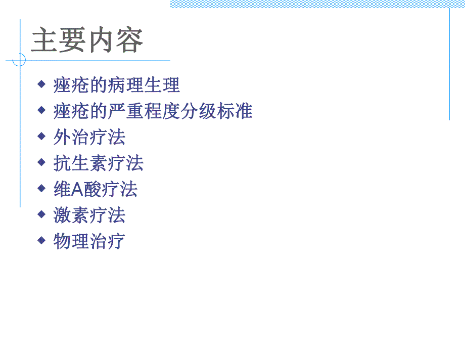 痤疮诊疗常规介绍.ppt_第3页