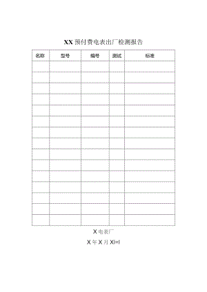 XX预付费电表出厂检测报告（2023年）.docx
