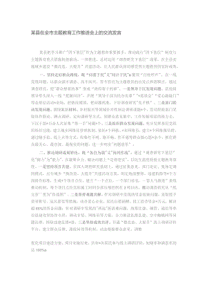 某县在全市主题教育工作推进会上的交流发言.docx