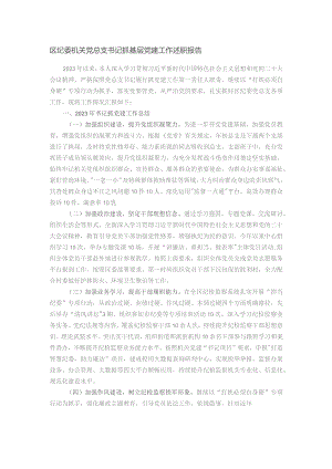区纪委机关党总支书记抓基层党建工作述职报告.docx