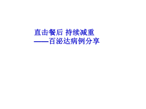 百泌达长期应用病例分享.ppt