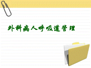 呼吸道管理.ppt