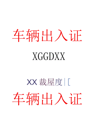 XX集团车辆出入证样本（2023年）.docx