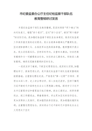 市纪委监委办公厅主任纪检监察干部队伍教育整顿研讨发言.docx